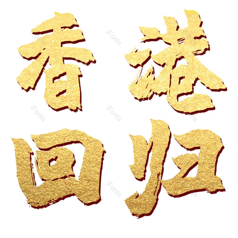 艺术字图片,创意字元素,金色PNG,免抠素材